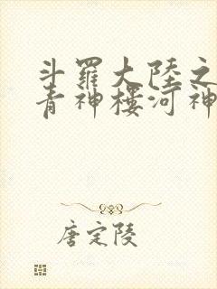 斗罗大陆之神界青神楼河神笔趣阁
