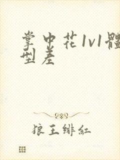 掌中花1v1体型差