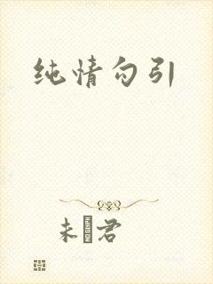 纯情勾引
