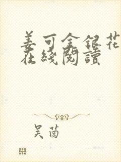 姜可金银花原文在线阅读