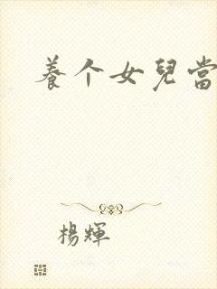 养个女儿当老婆