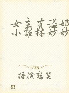 女主有溢奶症的小说林妙妙