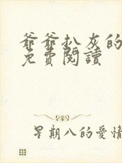 爷爷扒灰的小说免费阅读