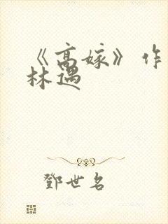 《高嫁》作者:林遇