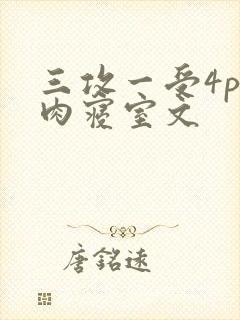 三攻一受4p巨肉寝室文