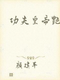 功夫皇帝艳福星