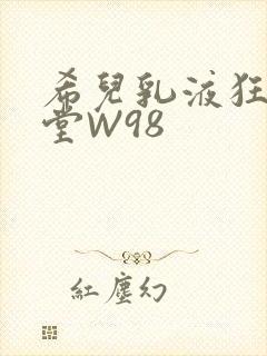 希儿乳液狂飙天堂W98