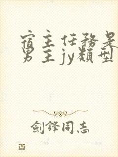 宿主任务是收集男主jy类型小说