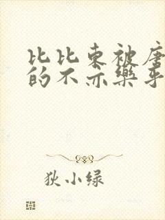 比比东被唐三桶的不亦乐乎