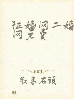 征婚网二婚正规网免费