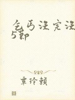 乞丐没完没了65节