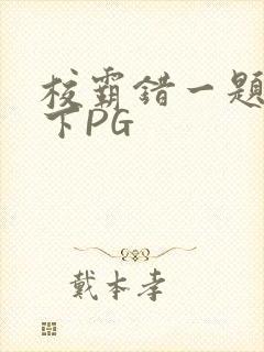 校霸错一题打一下PG