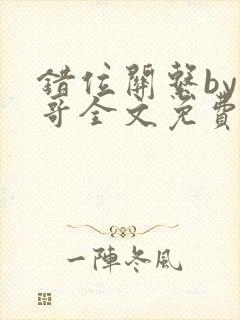 错位关系by东哥全文免费阅读