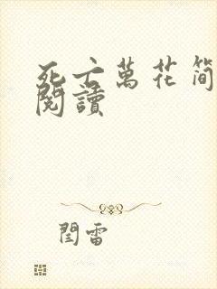 死亡万花简小说阅读