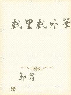 戏里戏外笔趣阁