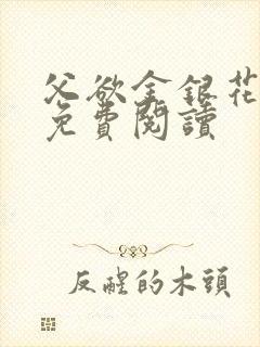 父欲金银花全文免费阅读