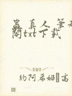 蛊 真人 笔趣阁txt下载