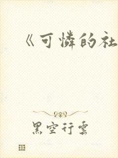 《可怜的社畜》