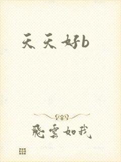 天天好b