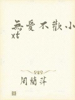 无爱不欢小说txt