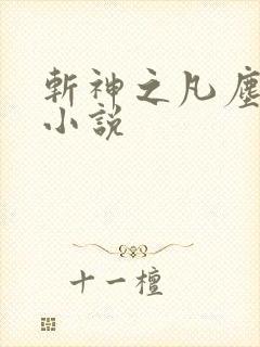 斩神之凡尘神域小说