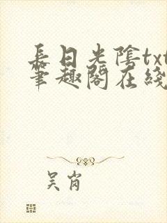 长日光阴txt笔趣阁在线阅读