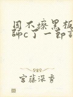 因不擦黑板被老师c了一节课