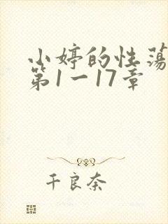 小婷的性荡生活第1一17章