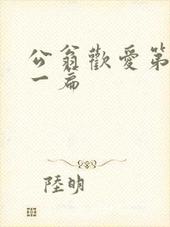 公翁欢爱第三十一篇