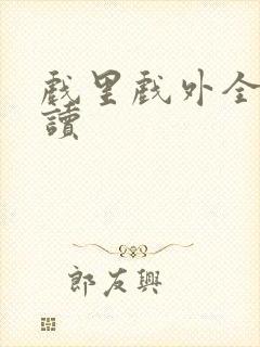 戏里戏外全文阅读