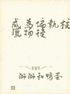 成为偏执校草的猎物后