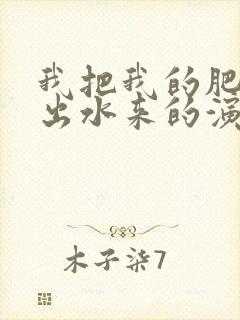 我把我的肥岳日出水来的演员表