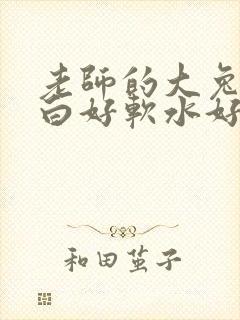 老师的大兔子好白好软水好多