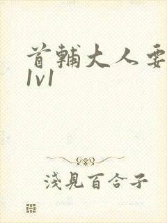 首辅大人要不够1v1