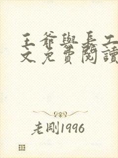 王爷与长工的全文免费阅读小说