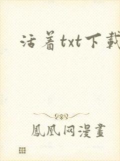 活着txt下载