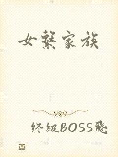 女系家族