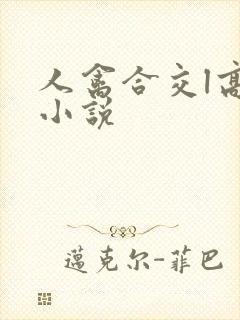 人禽合交l高h小说