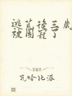 逃荒后三岁福宝被团宠了