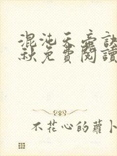 混沌天帝诀楚剑秋免费阅读