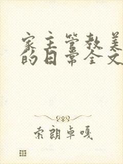 家主管教美人们的日常全文阅读