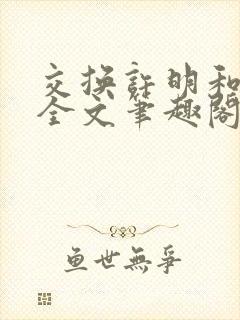 交换许明和林雪全文笔趣阁