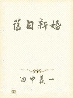 旧日新婚