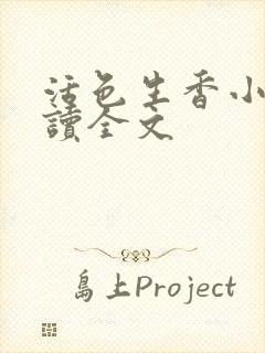 活色生香小说阅读全文