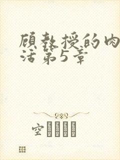 顾教授的肉欲生活第5章