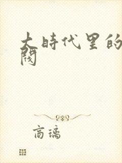 大时代里的小军阀