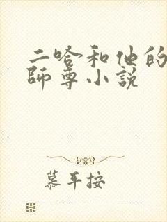 二哈和他的白猫师尊小说