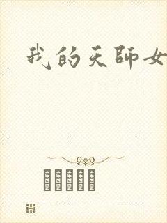 我的天师女友