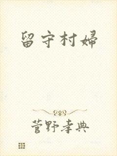 留守村妇