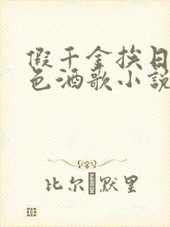 假千金挨日记暮色酒歌小说免费